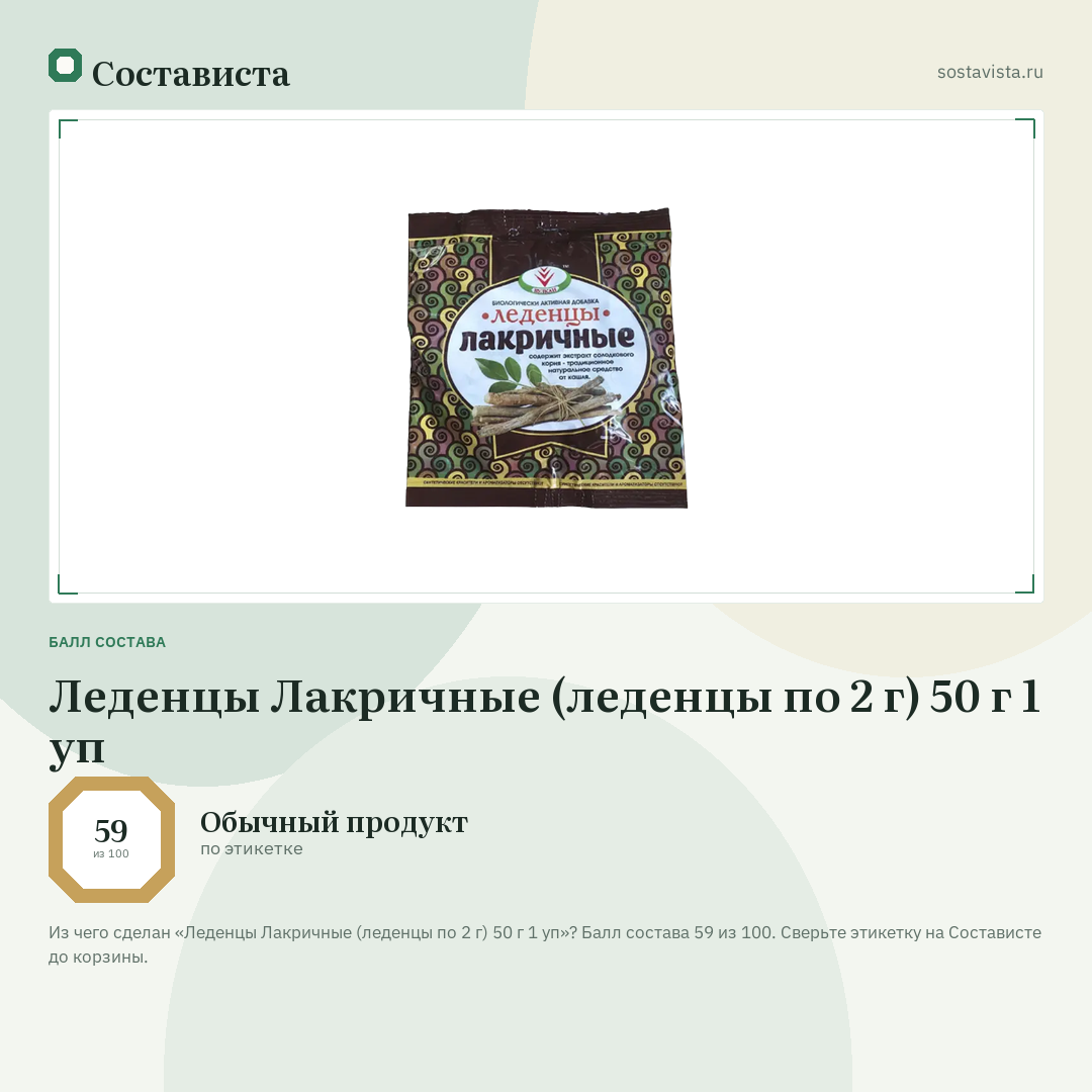 Леденцы Лакричные (леденцы по 2 г) 50 г 1 уп: балл состава 59 из 100 — Состависта