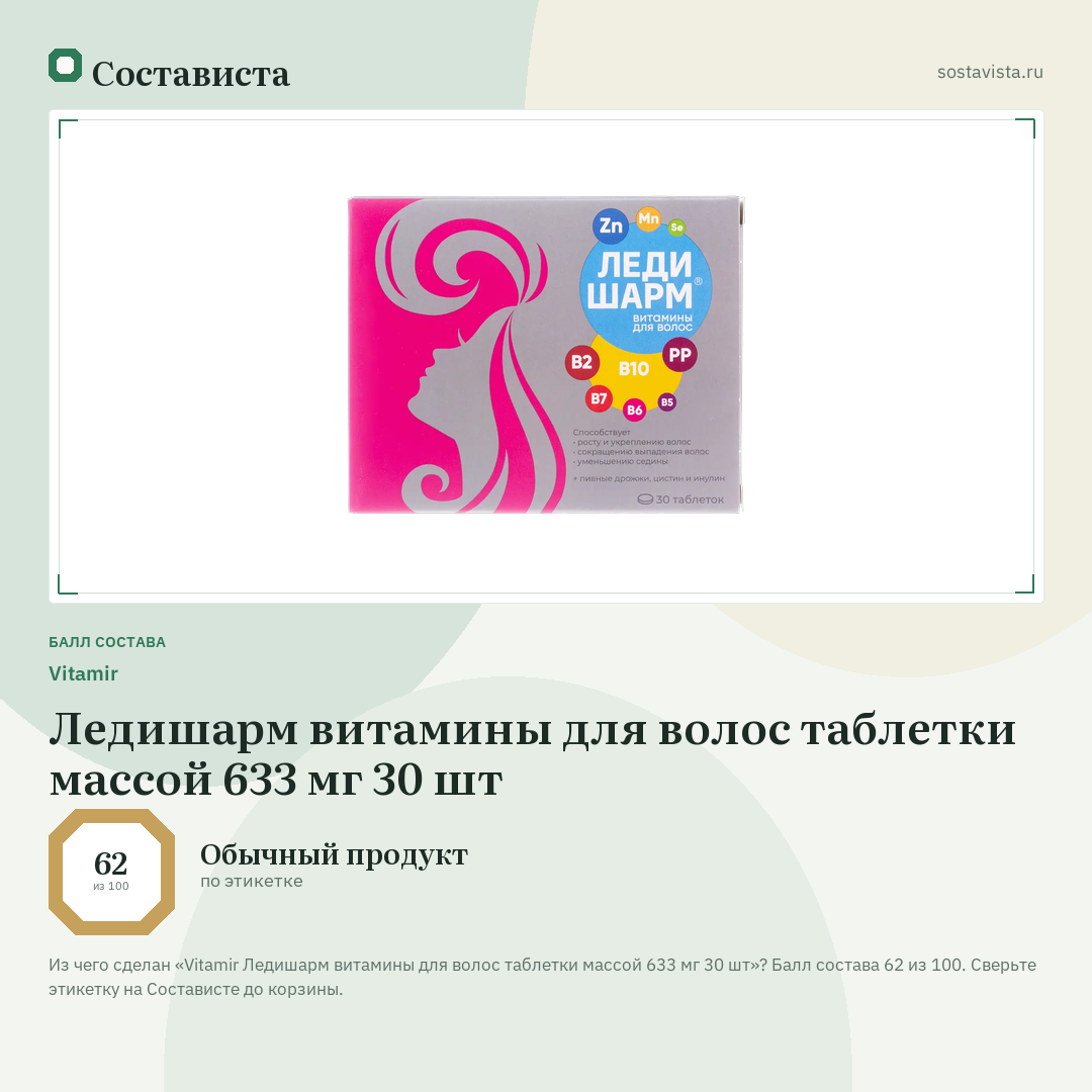 Vitamir Ледишарм витамины для волос таблетки массой 633 мг 30 шт: балл состава 62 из 100 — Состависта