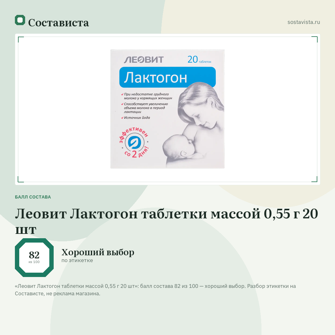 Леовит Лактогон таблетки массой 0,55 г 20 шт: балл состава 82 из 100 — Состависта