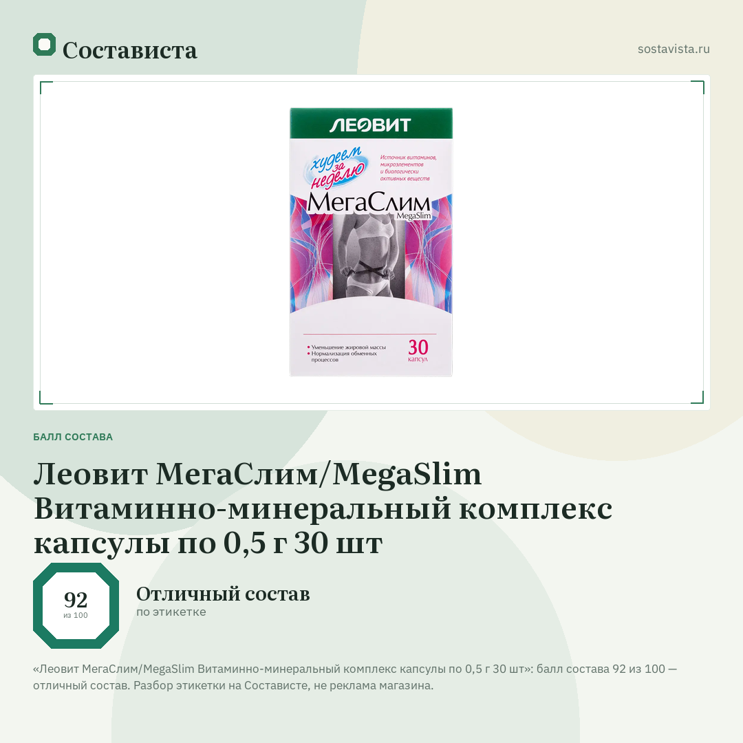 Леовит МегаСлим/MegaSlim Витаминно-минеральный комплекс капсулы по 0,5 г 30 шт: балл состава 92 из 100 — Состависта