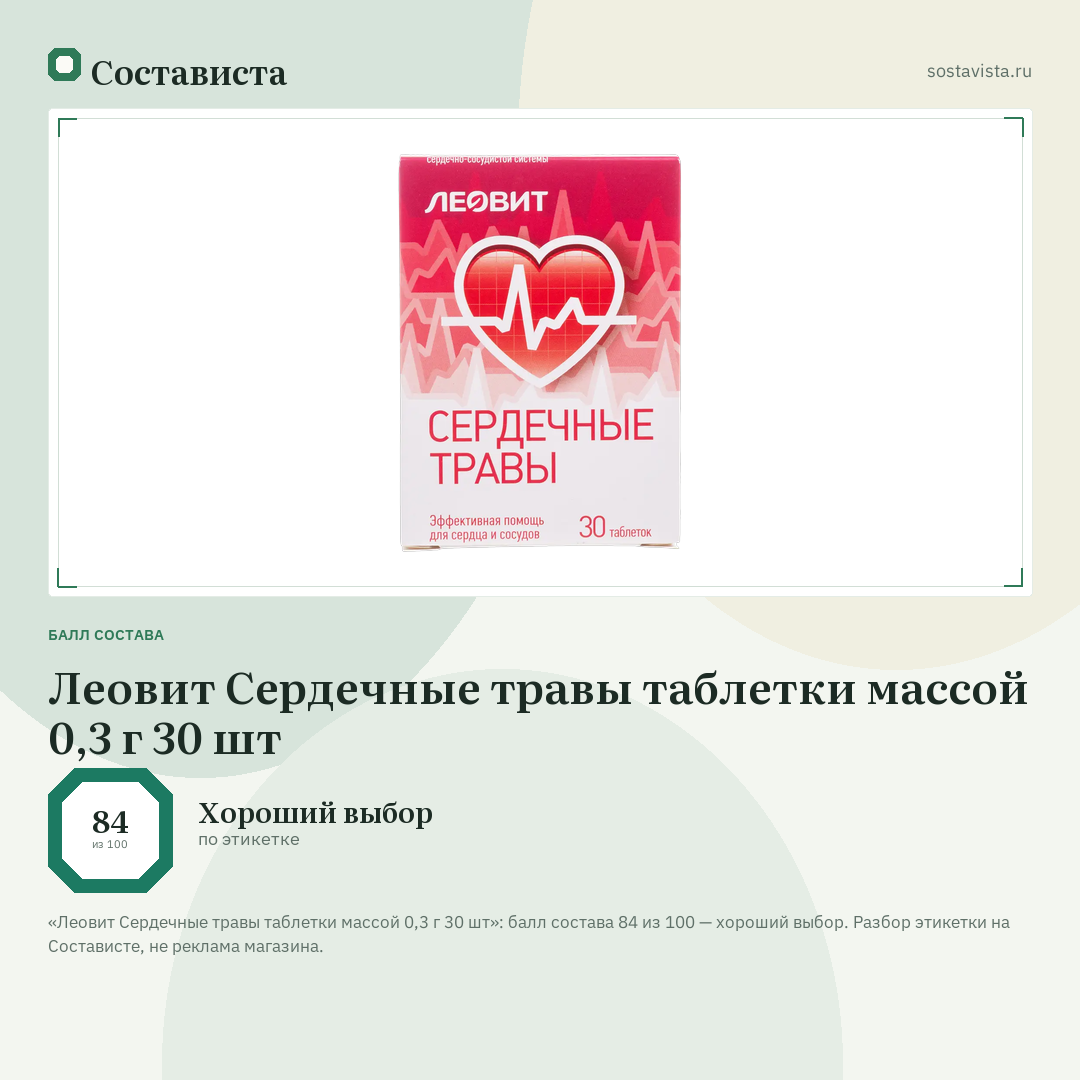 Леовит Сердечные травы таблетки массой 0,3 г 30 шт: балл состава 84 из 100 — Состависта