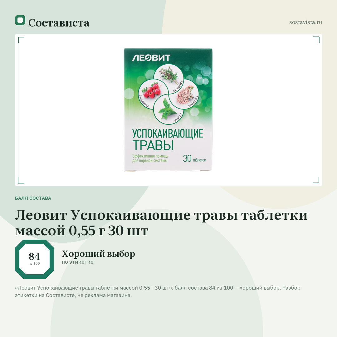 Леовит Успокаивающие травы таблетки массой 0,55 г 30 шт: балл состава 84 из 100 — Состависта