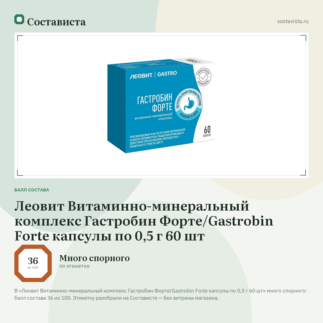 Леовит Витаминно-минеральный комплекс Гастробин Форте/Gastrobin Forte капсулы по 0,5 г 60 шт: балл состава 36 из 100 — Состависта