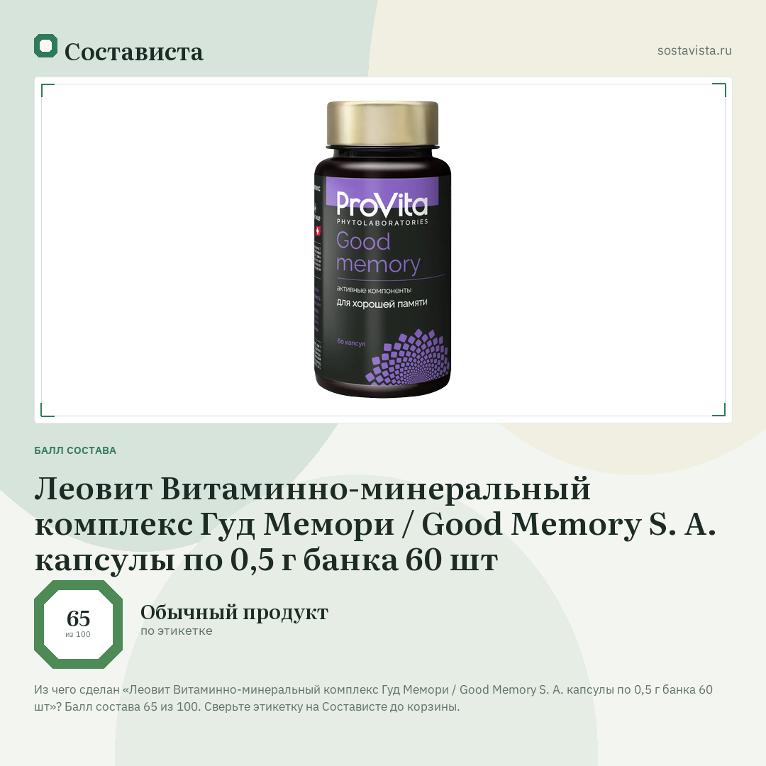 Леовит Витаминно-минеральный комплекс Гуд Мемори / Good Memory S. A. капсулы по 0,5 г банка 60 шт: балл состава 65 из 100 — Состависта