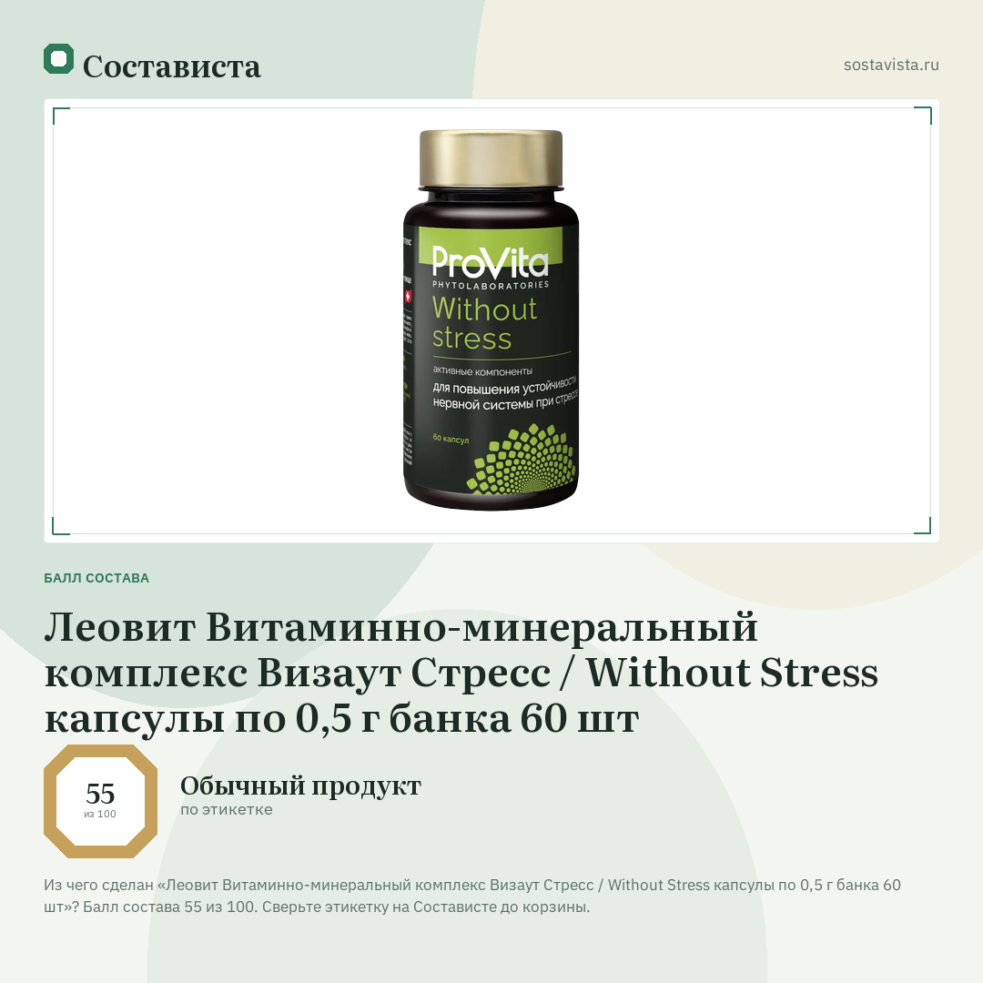 Леовит Витаминно-минеральный комплекс Визаут Стресс / Without Stress капсулы по 0,5 г банка 60 шт: балл состава 55 из 100 — Состависта