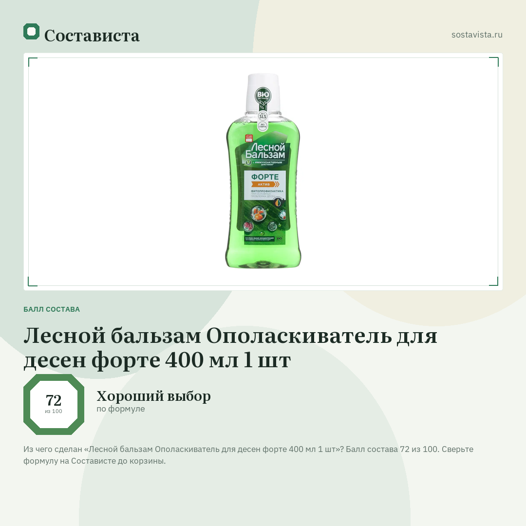 Лесной бальзам Ополаскиватель для десен форте 400 мл 1 шт: балл состава 72 из 100 — Состависта