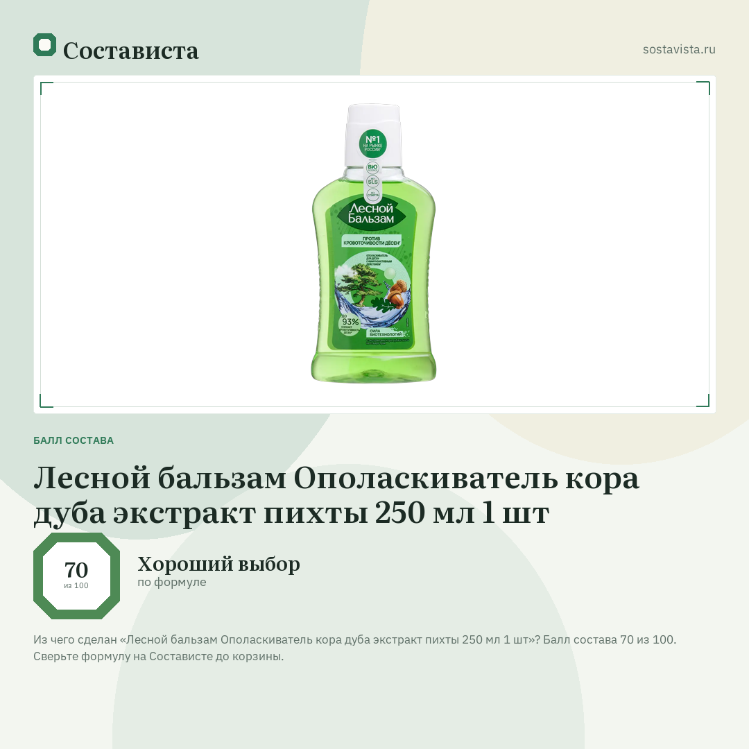 Лесной бальзам Ополаскиватель кора дуба экстракт пихты 250 мл 1 шт: балл состава 70 из 100 — Состависта