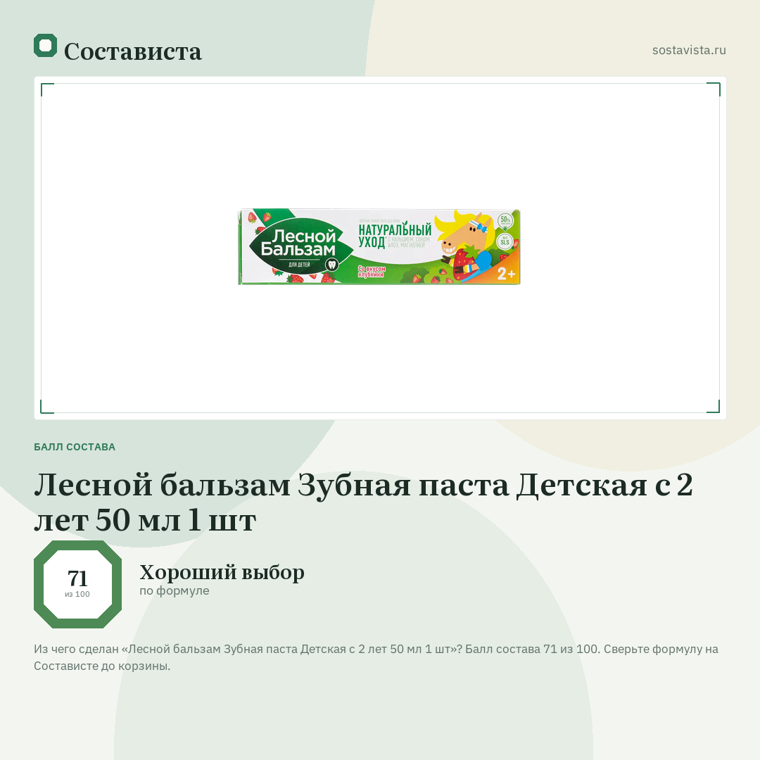 Лесной бальзам Зубная паста Детская с 2 лет 50 мл 1 шт: балл состава 71 из 100 — Состависта