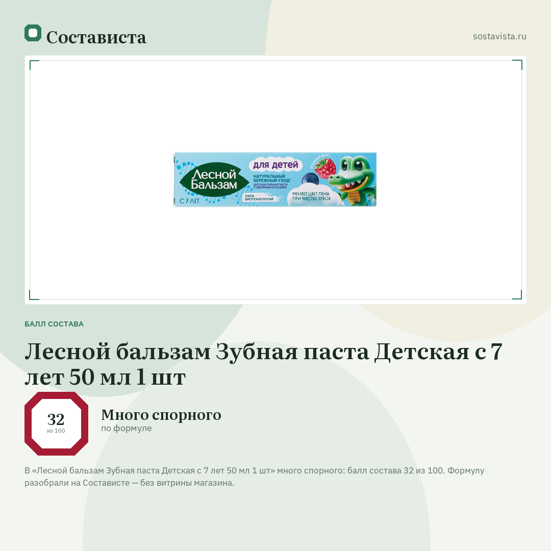 Лесной бальзам Зубная паста Детская с 7 лет 50 мл 1 шт: балл состава 32 из 100 — Состависта