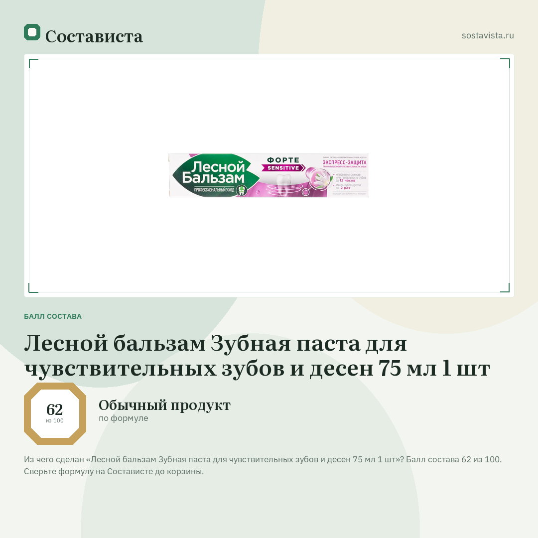 Лесной бальзам Зубная паста для чувствительных зубов и десен 75 мл 1 шт: балл состава 62 из 100 — Состависта
