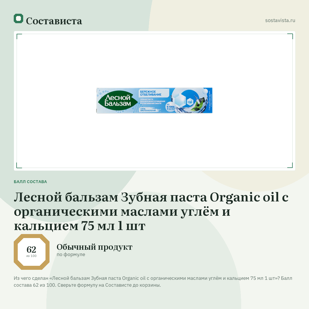 Лесной бальзам Зубная паста Organic oil с органическими маслами углём и кальцием 75 мл 1 шт: балл состава 62 из 100 — Состависта