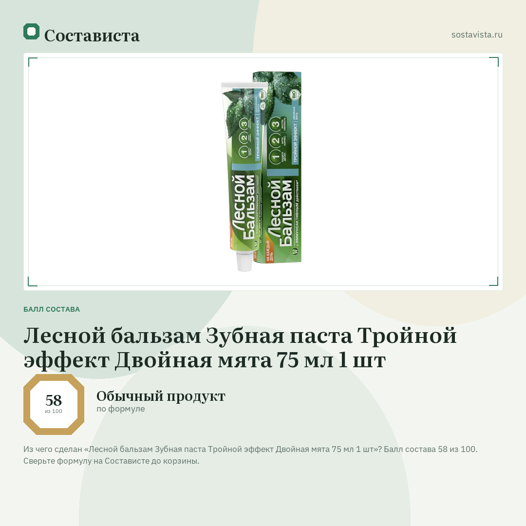 Лесной бальзам Зубная паста Тройной эффект Двойная мята 75 мл 1 шт: балл состава 58 из 100 — Состависта