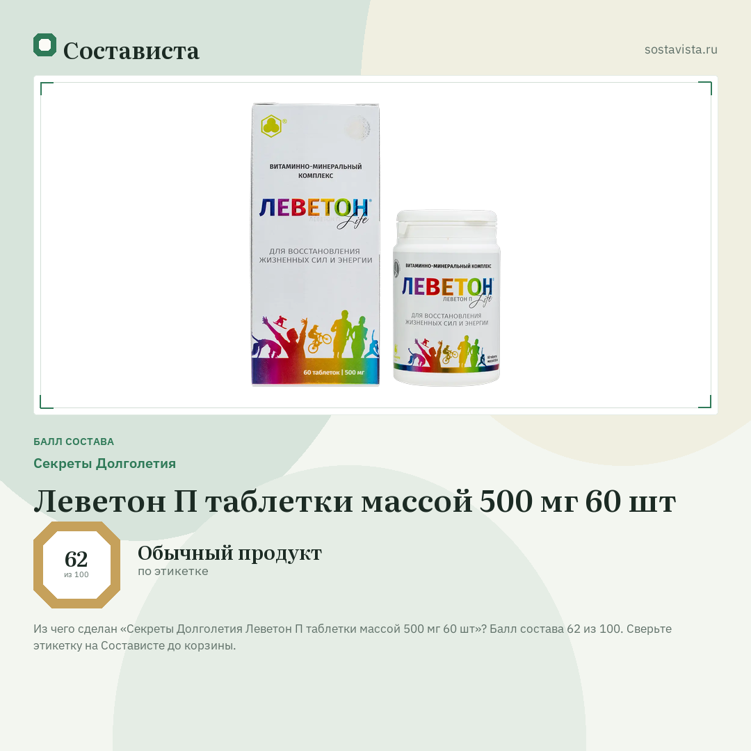 Секреты Долголетия Леветон П таблетки массой 500 мг 60 шт: балл состава 62 из 100 — Состависта