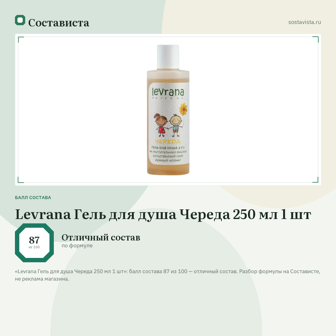 Levrana Гель для душа Череда 250 мл 1 шт: балл состава 87 из 100 — Состависта