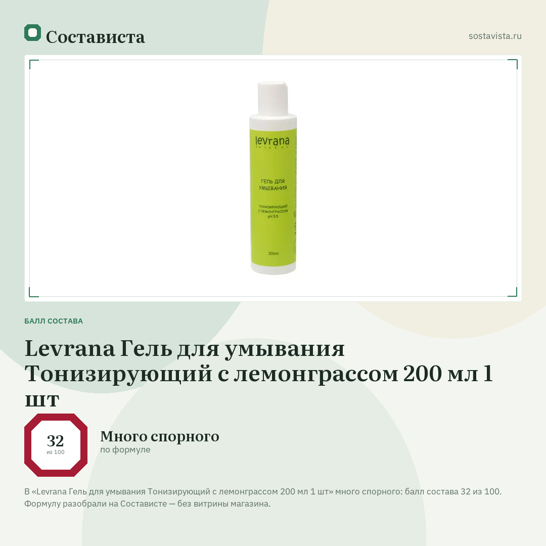 Levrana Гель для умывания Тонизирующий с лемонграссом 200 мл 1 шт: балл состава 32 из 100 — Состависта