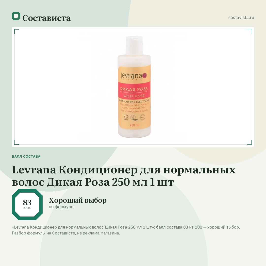 Levrana Кондиционер для нормальных волос Дикая Роза 250 мл 1 шт: балл состава 83 из 100 — Состависта