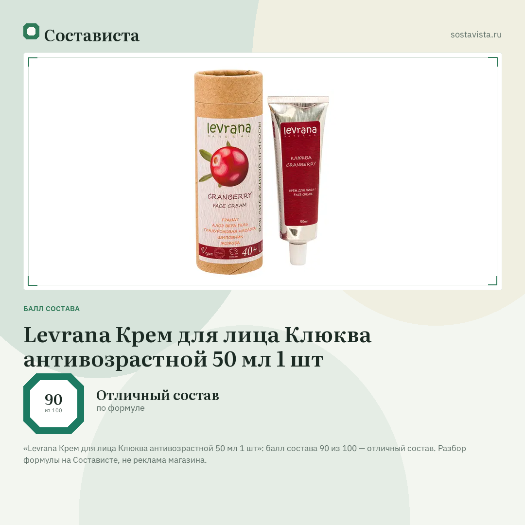 Levrana Крем для лица Клюква антивозрастной 50 мл 1 шт: балл состава 90 из 100 — Состависта
