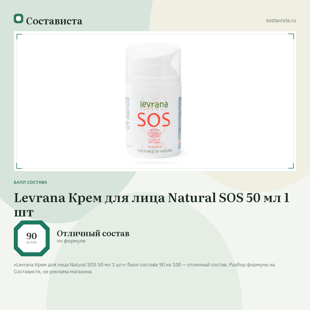 Levrana Крем для лица Natural SOS 50 мл 1 шт: балл состава 90 из 100 — Состависта