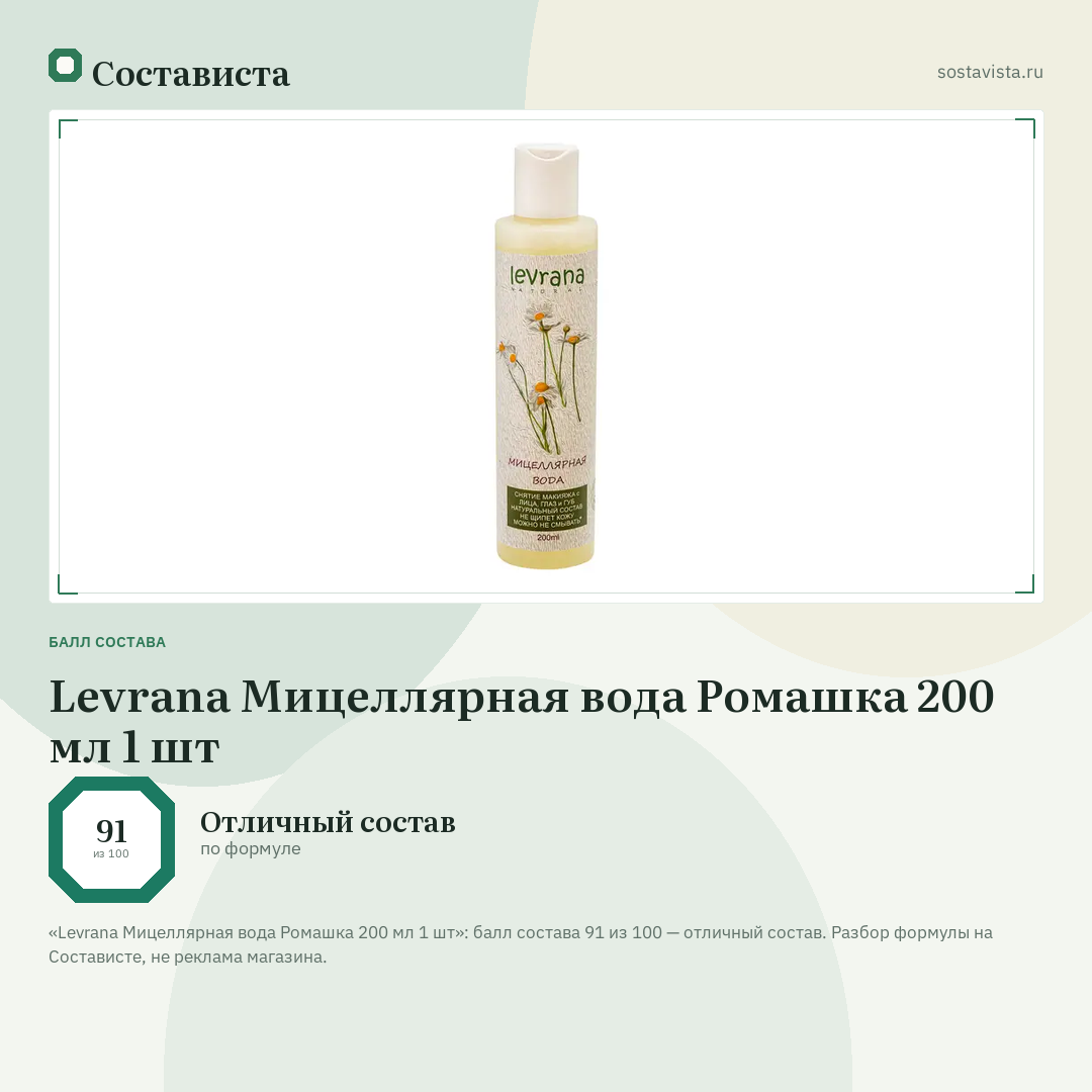 Levrana Мицеллярная вода Ромашка 200 мл 1 шт: балл состава 91 из 100 — Состависта