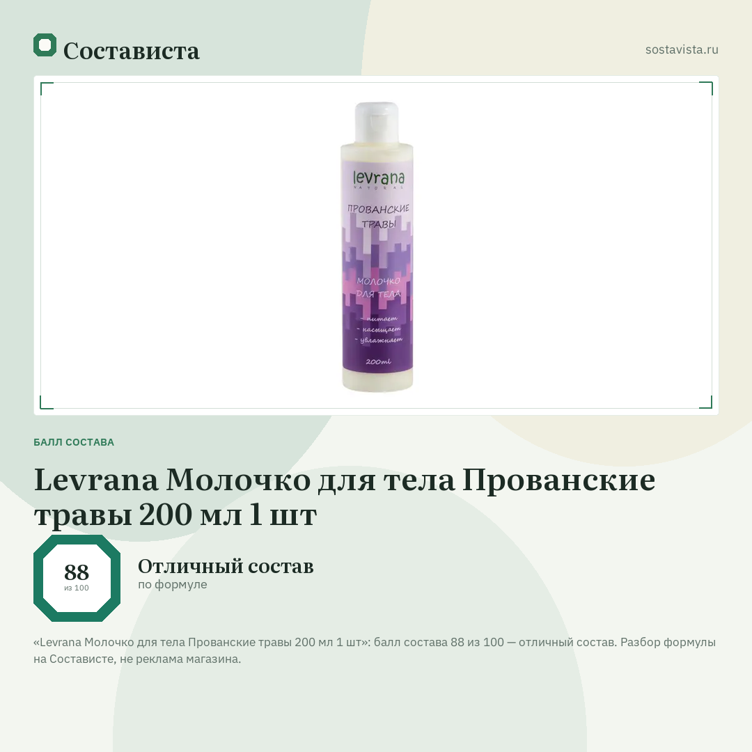 Levrana Молочко для тела Прованские травы 200 мл 1 шт: балл состава 88 из 100 — Состависта