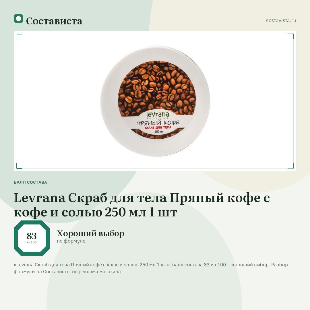 Levrana Скраб для тела Пряный кофе с кофе и солью 250 мл 1 шт: балл состава 83 из 100 — Состависта