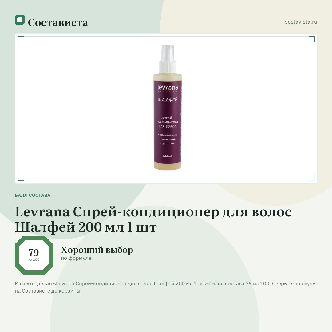 Levrana Спрей-кондиционер для волос Шалфей 200 мл 1 шт: балл состава 79 из 100 — Состависта
