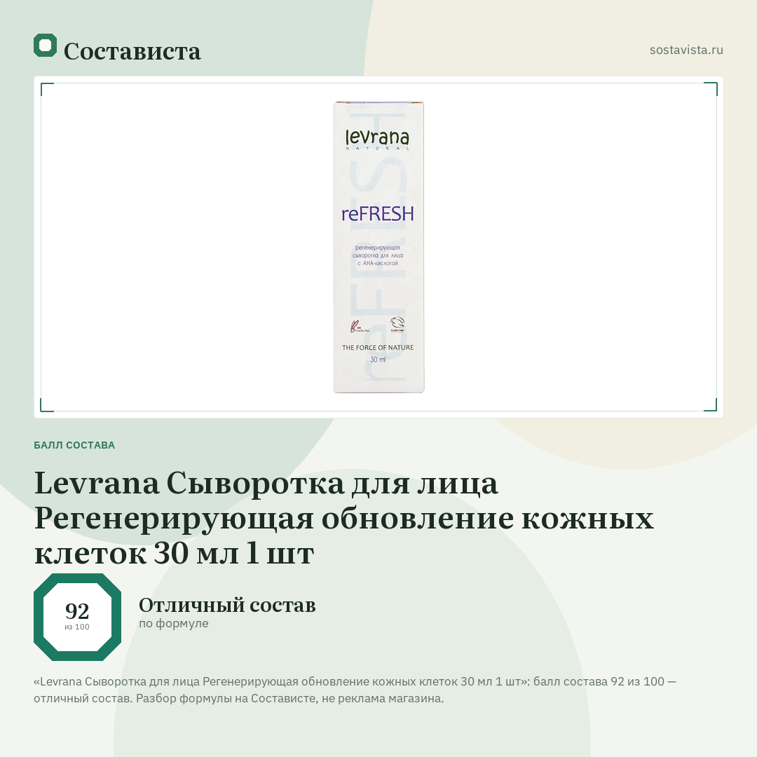 Levrana Сыворотка для лица Регенерирующая обновление кожных клеток 30 мл 1 шт: балл состава 92 из 100 — Состависта