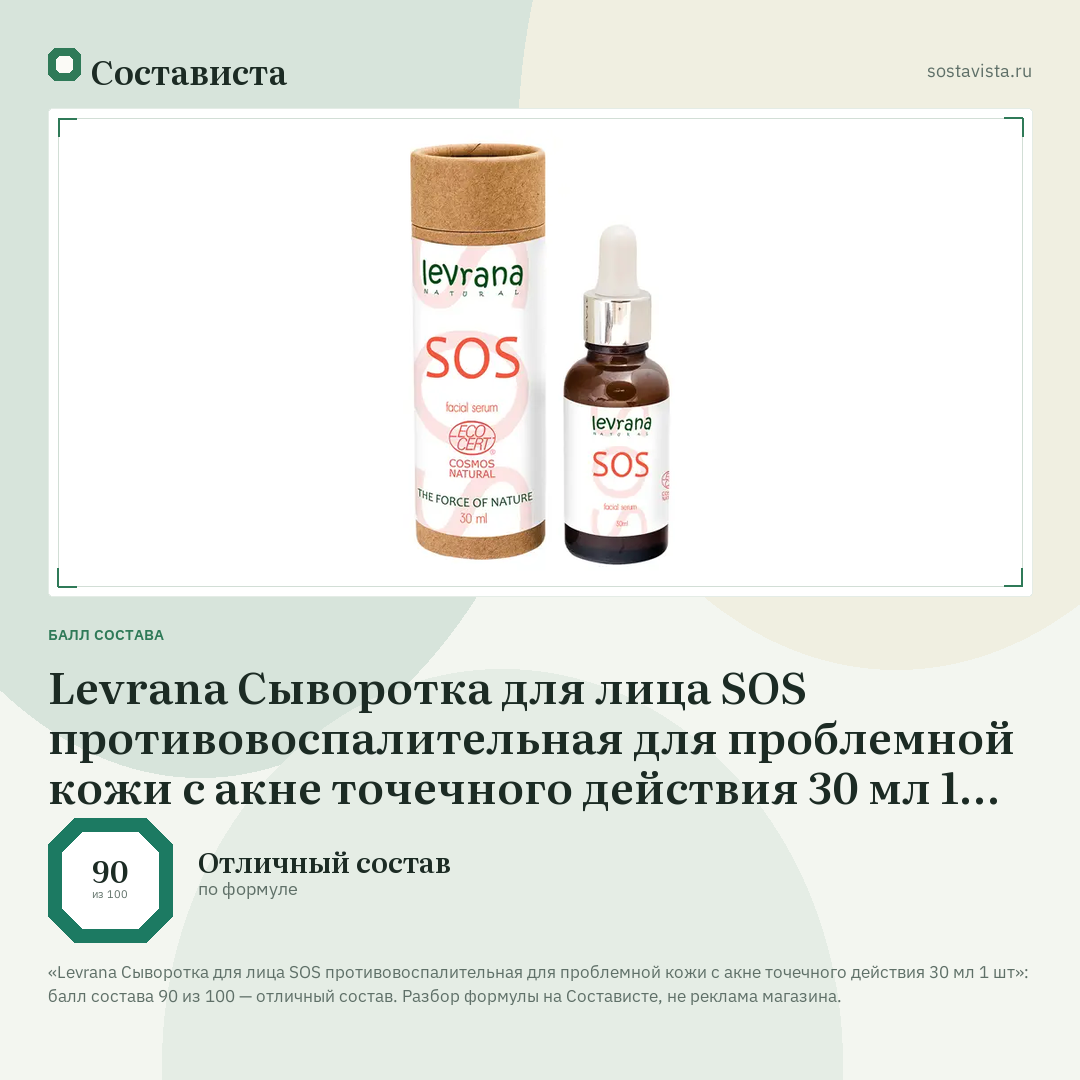 Levrana Сыворотка для лица SOS противовоспалительная для проблемной кожи с акне точечного действия 30 мл 1 шт: балл состава 90 из 100 — Состависта