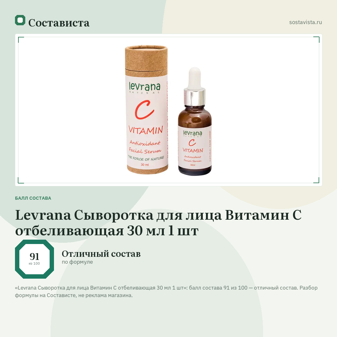 Levrana Сыворотка для лица Витамин С отбеливающая 30 мл 1 шт: балл состава 91 из 100 — Состависта
