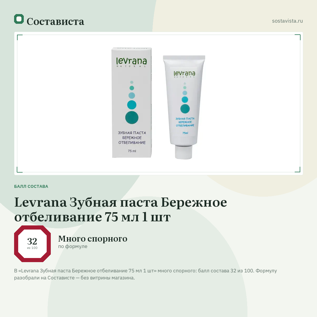 Levrana Зубная паста Бережное отбеливание 75 мл 1 шт: балл состава 32 из 100 — Состависта