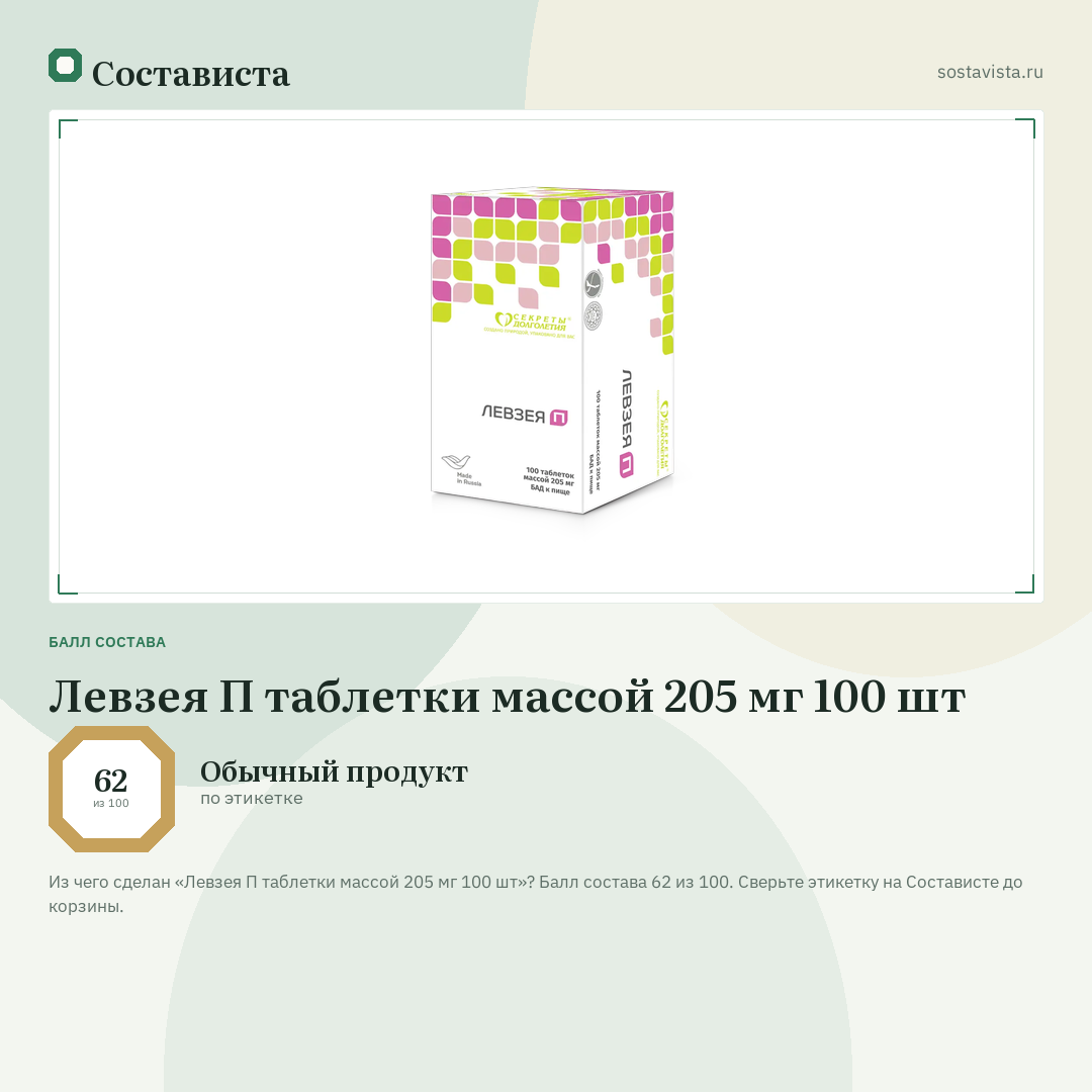 Левзея П таблетки массой 205 мг 100 шт: балл состава 62 из 100 — Состависта