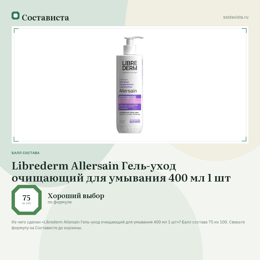 Librederm Allersain Гель-уход очищающий для умывания 400 мл 1 шт: балл состава 75 из 100 — Состависта