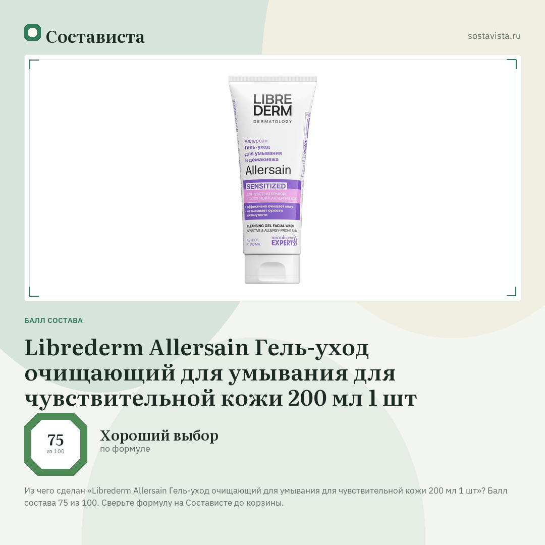 Librederm Allersain Гель-уход очищающий для умывания для чувствительной кожи 200 мл 1 шт: балл состава 75 из 100 — Состависта
