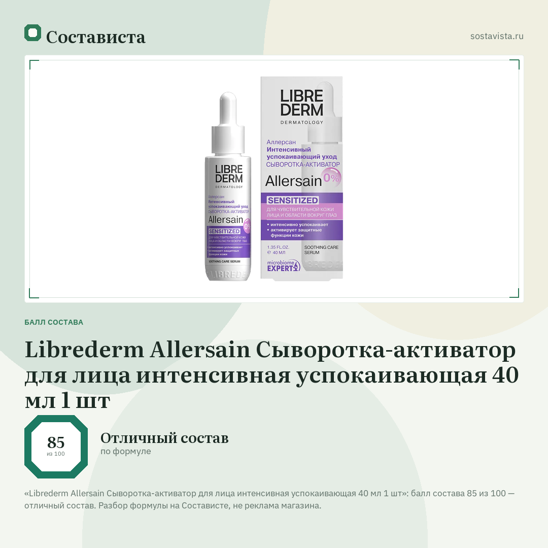 Librederm Allersain Сыворотка-активатор для лица интенсивная успокаивающая 40 мл 1 шт: балл состава 85 из 100 — Состависта