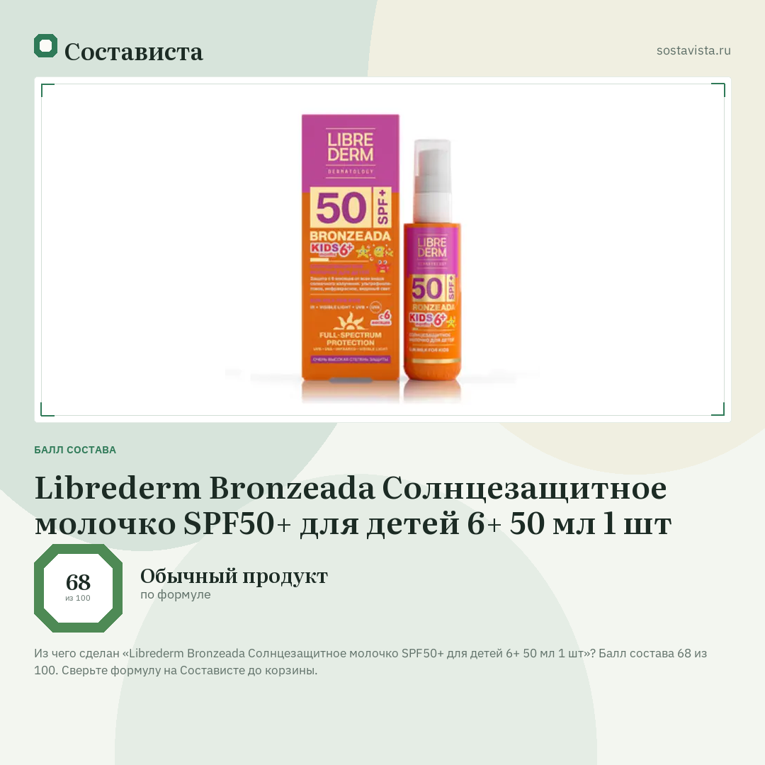 Librederm Bronzeada Солнцезащитное молочко SPF50+ для детей 6+ 50 мл 1 шт: балл состава 68 из 100 — Состависта