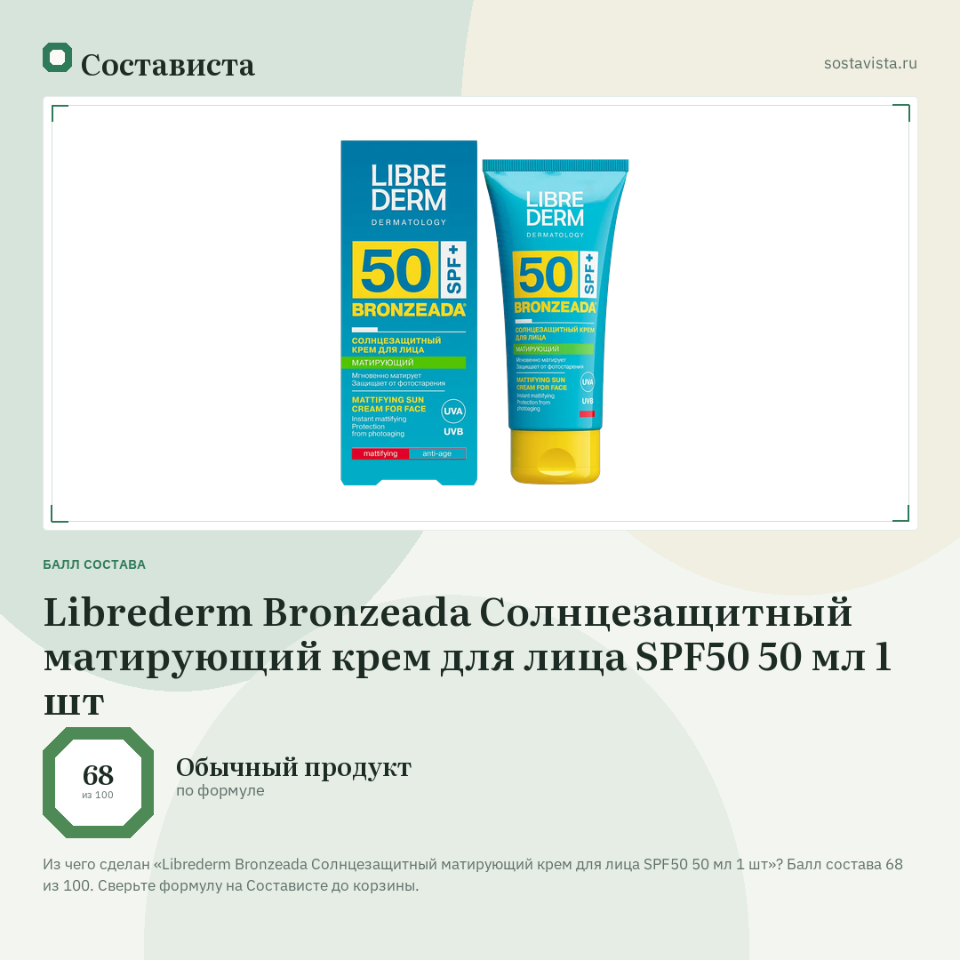 Librederm Bronzeada Солнцезащитный матирующий крем для лица SPF50 50 мл 1 шт: балл состава 68 из 100 — Состависта