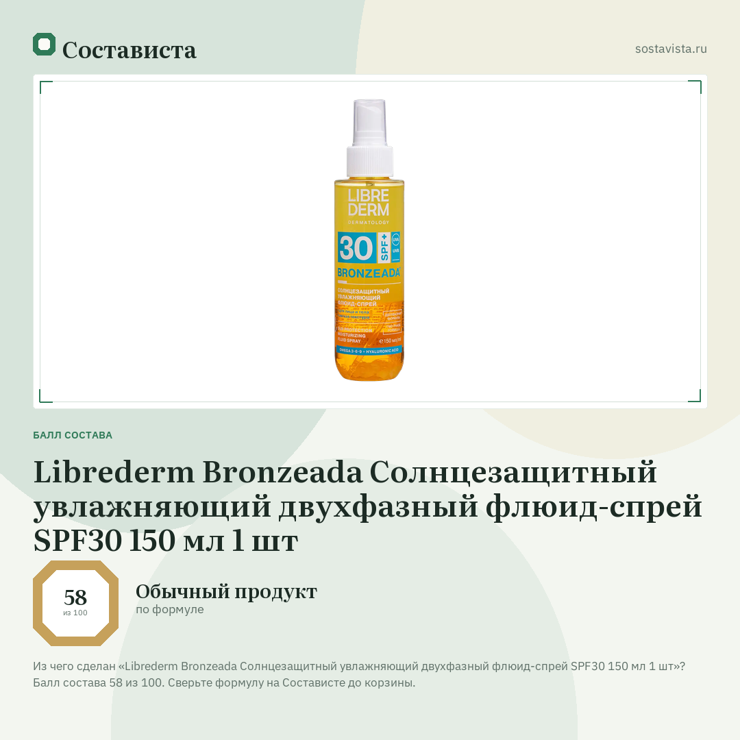 Librederm Bronzeada Солнцезащитный увлажняющий двухфазный флюид-спрей SPF30 150 мл 1 шт: балл состава 58 из 100 — Состависта