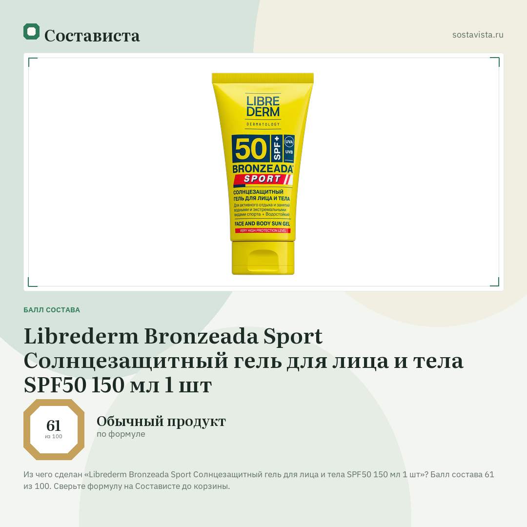 Librederm Bronzeada Sport Солнцезащитный гель для лица и тела SPF50 150 мл 1 шт: балл состава 61 из 100 — Состависта