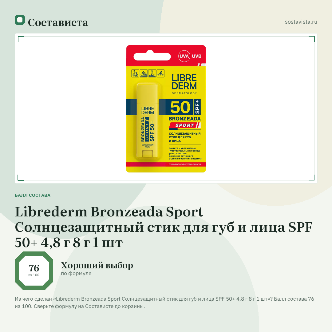Librederm Bronzeada Sport Солнцезащитный стик для губ и лица SPF 50+ 4,8 г 8 г 1 шт: балл состава 76 из 100 — Состависта