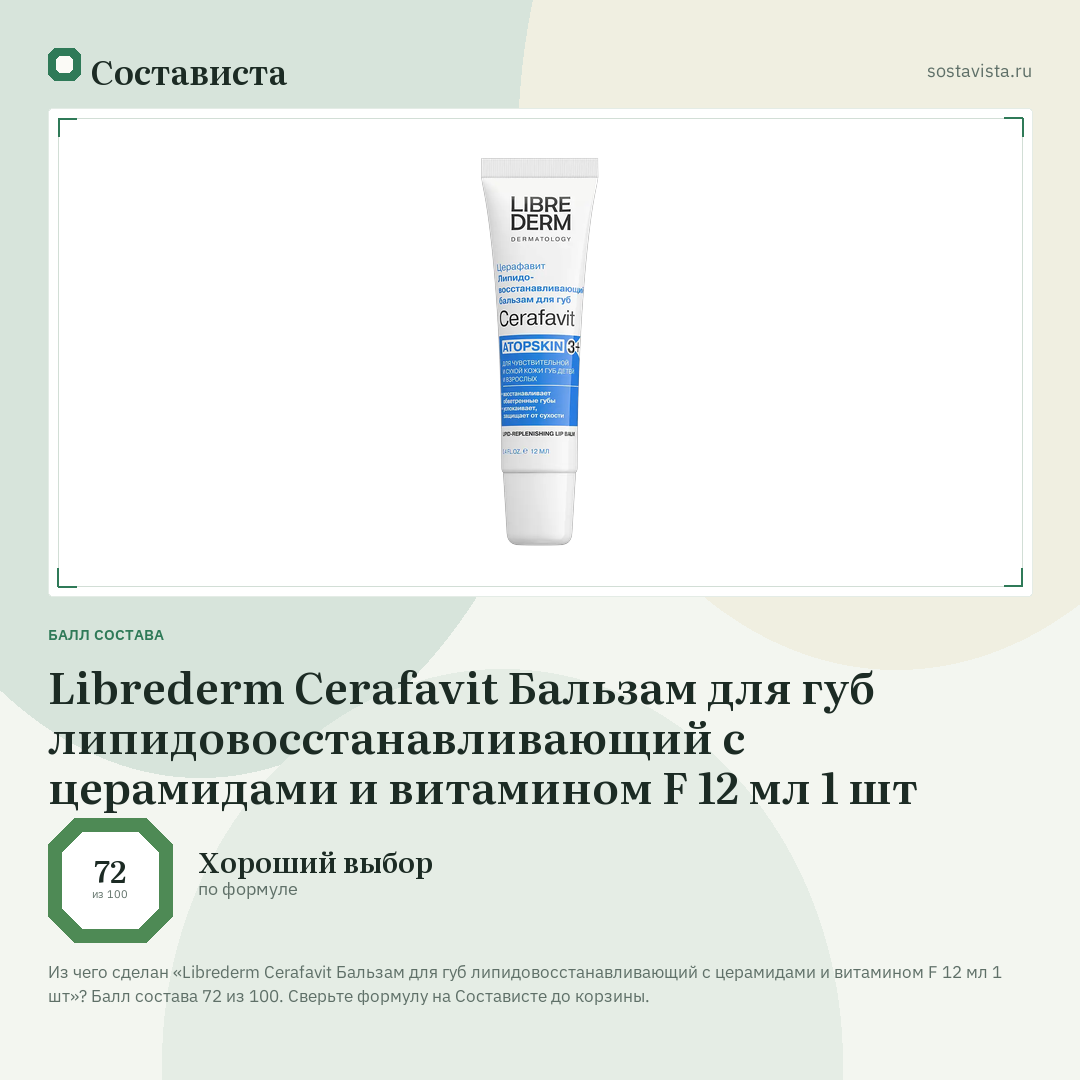 Librederm Cerafavit Бальзам для губ липидовосстанавливающий с церамидами и витамином F 12 мл 1 шт: балл состава 72 из 100 — Состависта