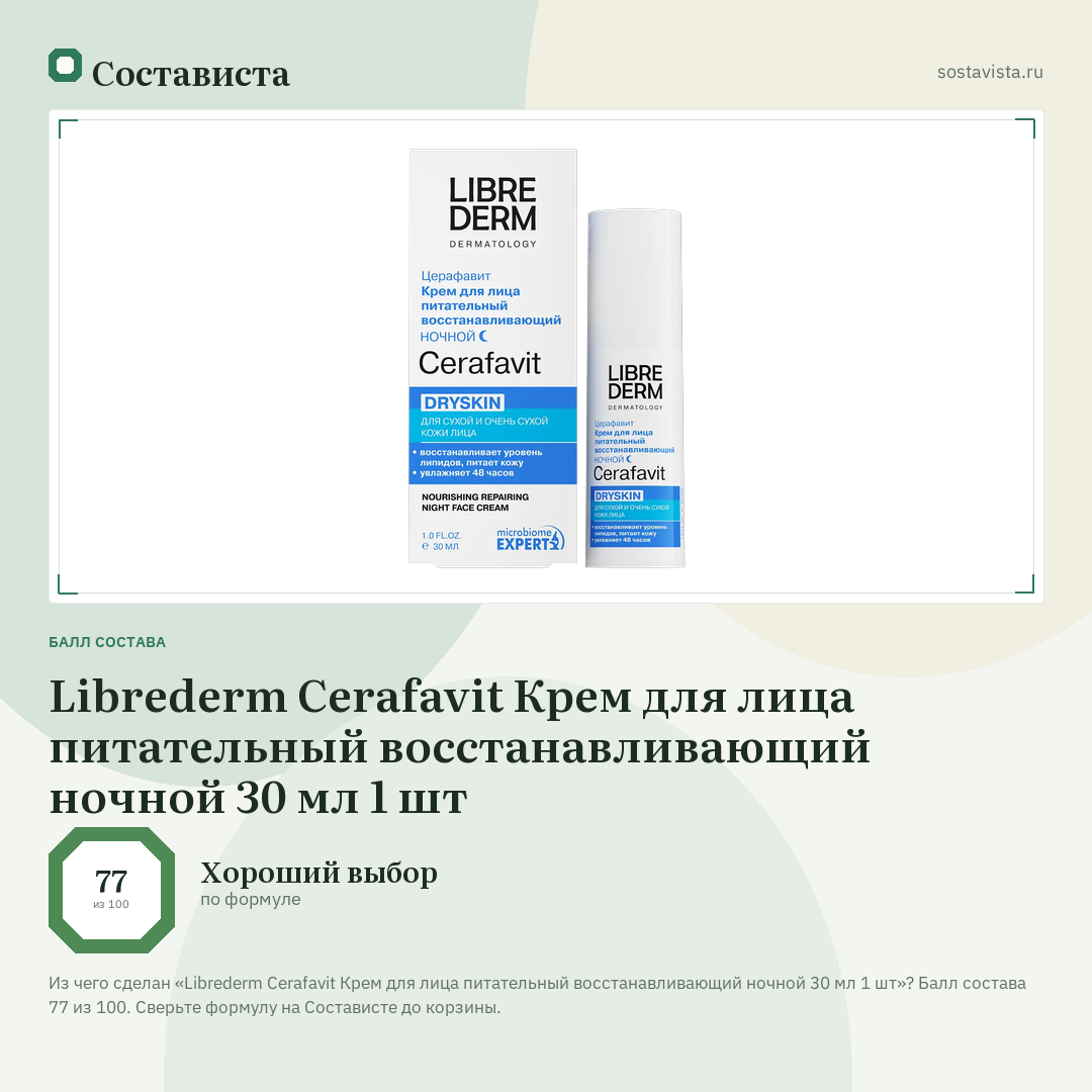 Librederm Cerafavit Крем для лица питательный восстанавливающий ночной 30 мл 1 шт: балл состава 77 из 100 — Состависта