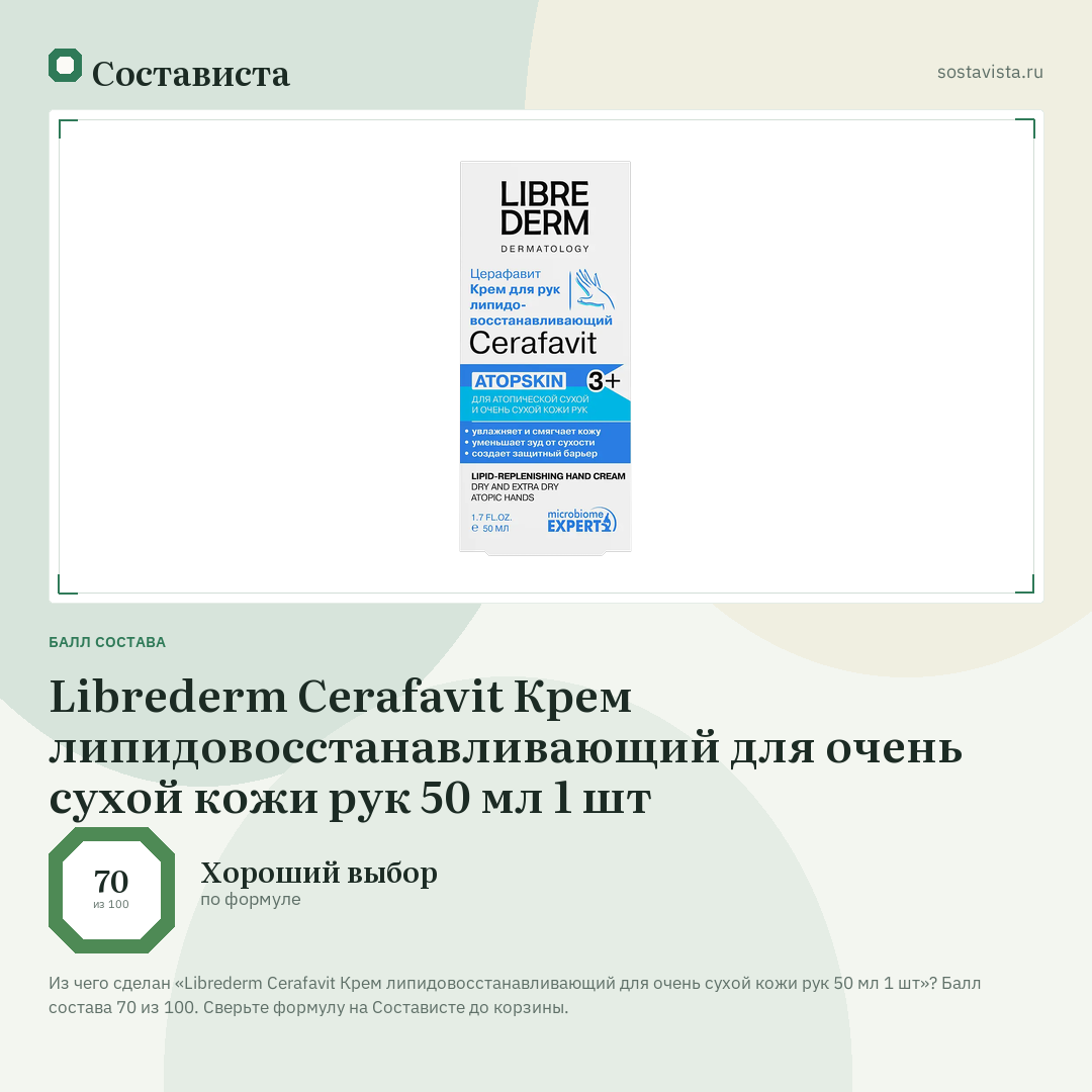 Librederm Cerafavit Крем липидовосстанавливающий для очень сухой кожи рук 50 мл 1 шт: балл состава 70 из 100 — Состависта