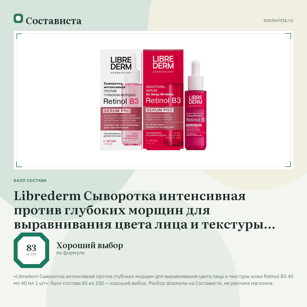 Librederm Cыворотка интенсивная против глубоких морщин для выравнивания цвета лица и текстуры кожи Retinol B3 40 мл 40 мл 1 шт: балл состава 83 из 100 — Состависта
