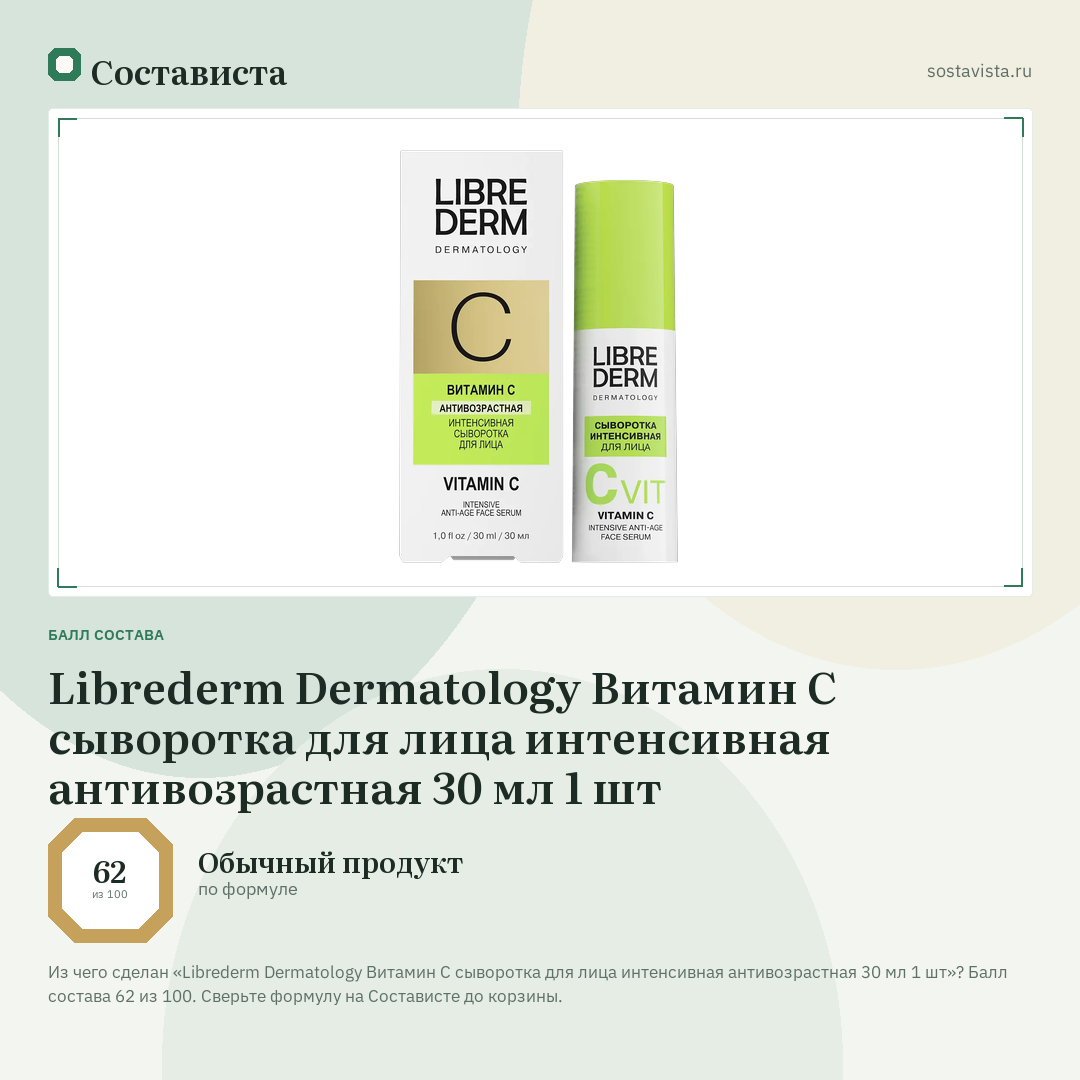 Librederm Dermatology Витамин С сыворотка для лица интенсивная антивозрастная 30 мл 1 шт: балл состава 62 из 100 — Состависта
