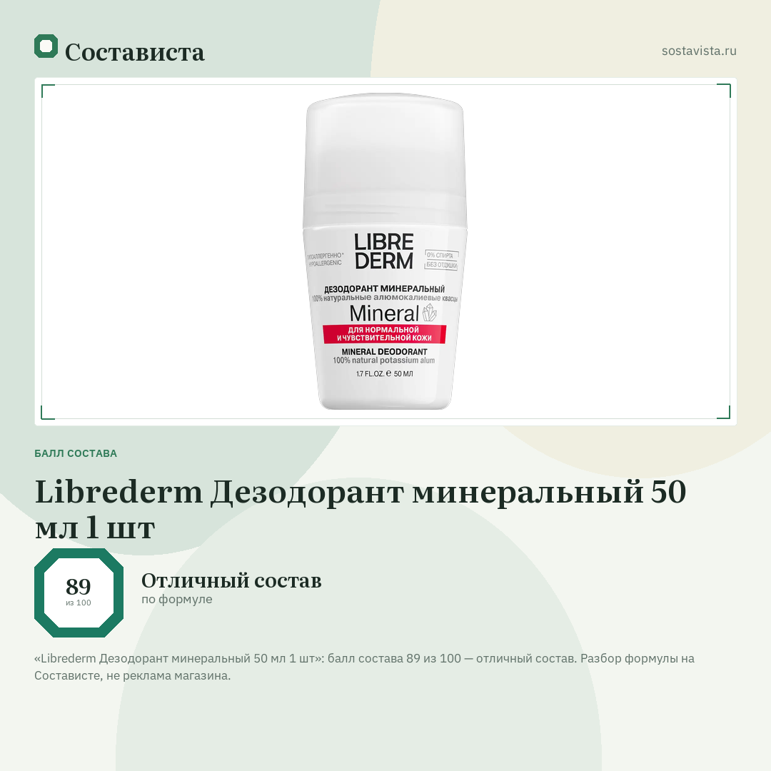 Librederm Дезодорант минеральный 50 мл 1 шт: балл состава 89 из 100 — Состависта