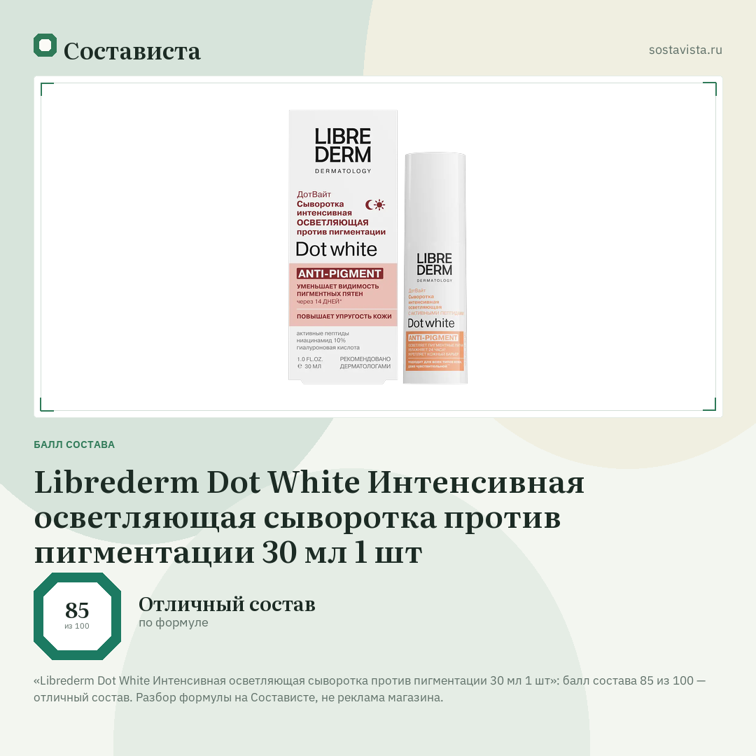 Librederm Dot White Интенсивная осветляющая сыворотка против пигментации 30 мл 1 шт: балл состава 85 из 100 — Состависта