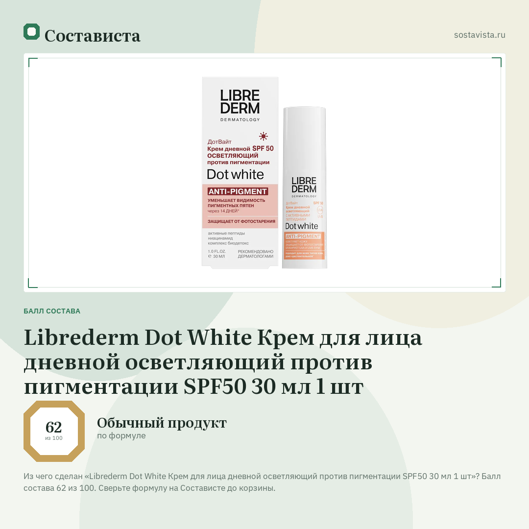 Librederm Dot White Крем для лица дневной осветляющий против пигментации SPF50 30 мл 1 шт: балл состава 62 из 100 — Состависта
