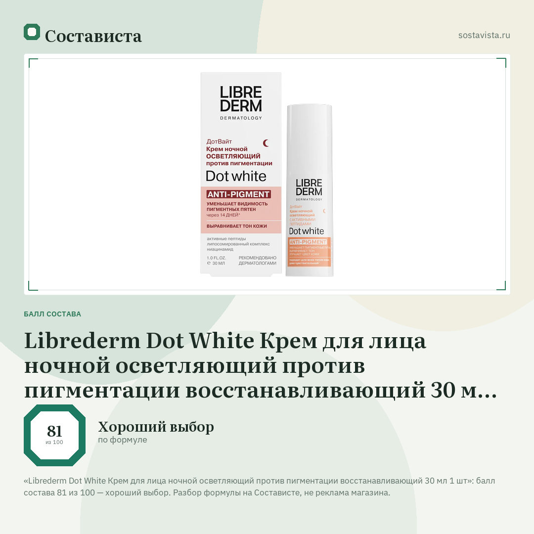 Librederm Dot White Крем для лица ночной осветляющий против пигментации восстанавливающий 30 мл 1 шт: балл состава 81 из 100 — Состависта