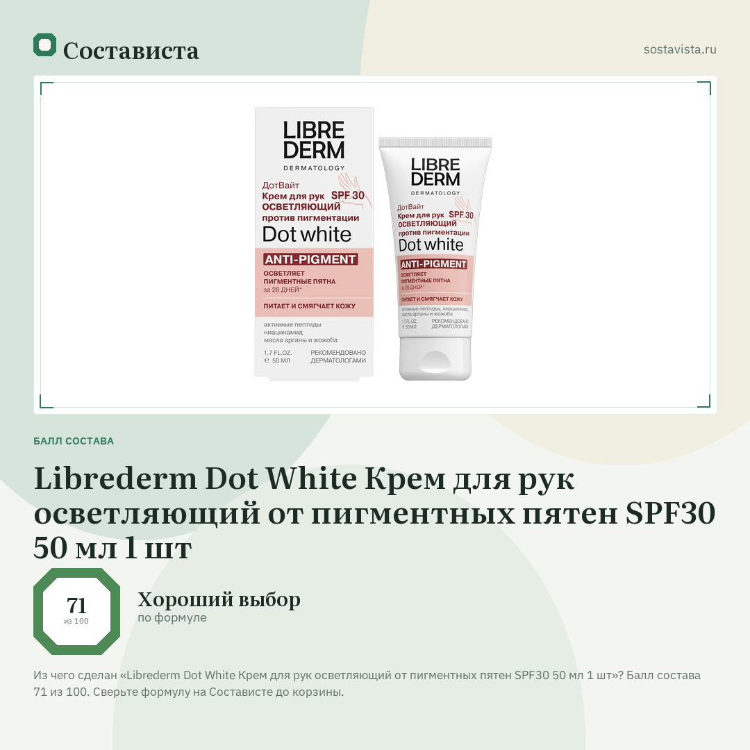 Librederm Dot White Крем для рук осветляющий от пигментных пятен SPF30 50 мл 1 шт: балл состава 71 из 100 — Состависта
