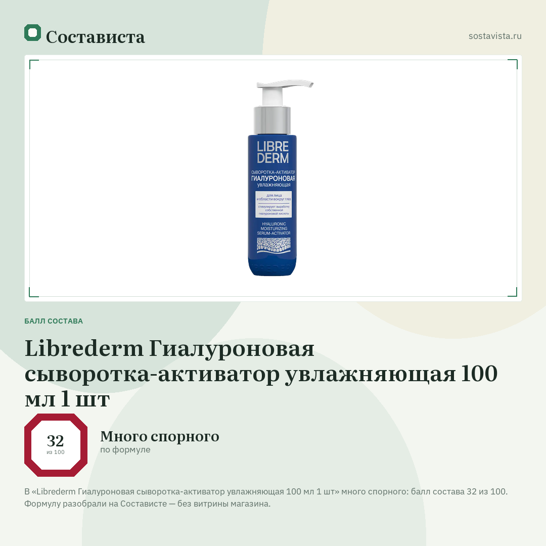 Librederm Гиалуроновая сыворотка-активатор увлажняющая 100 мл 1 шт: балл состава 32 из 100 — Состависта